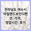 아일랜드 보인다펜션 | 전라남도 여수시 아일랜드보인다펜션, 가격, 영업시간, 후기