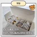문구야놀자목동8단지점 | 목동답례 추천, 호두과자 맛집 복호두 목동파리공원점 포장후기