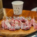 마장동참숯꼬기