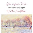 (12.30) 제4회 예니크 트리오 정기연주회 "Winter Invitation" 이미지