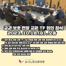 [23-10-18]교권 보호 현장 교원 TF 회의 보고 이미지