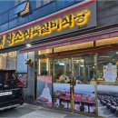 제일실비식당 이미지