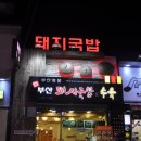 국밥집 - 인제군 금강로26번길 22 | 국밥집