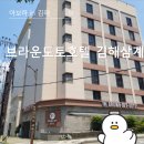 브라운도트 김해삼계점 이미지
