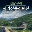 구례 지리산 숙소 추천 노고단 지리산풍경펜션