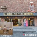 수 호텔 | 광주 숙소 추천 무료조식, 편백사우나를 즐길 수 있는 첨단호텔 후기