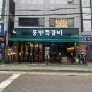 부개마트 | 부평 고기집 아이랑 함께 외식하기 좋은 풍향 쪽갈비 맛집 후기