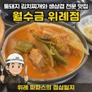 월수금통돼지 | 위례 파파스의 점심일지 | 통돼지 김치찌개 맛집! &#39;월수금 위례점&#39; 통돼지 김치찌개 후기