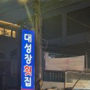 대성장횟집 | 기장 연화리 점심 대성장 횟집에서 해결