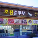 초원순두부 | 속초 짬뽕순두부 맛집 초원순두부 담백한 콩요리 후기