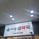 권약국 | 세종 가성비 도매 약국 추천 세종 권약국 구비약품 및 가격