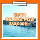 동아여행사 - 부산진구 연수로 17 | 대구_홍도_1박2일 #흑산도 / 대구출발 홍도 1박2일 여행 여행사 / 대구에서