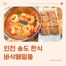 여울의뜰 | 인천 송도 한식 맛집 갈비탕 만두국 명가 바삭메밀뜰 방문 후기