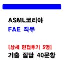 모음코리아 | ASML코리아 FAE면접 후기 모음(2025) 및 Q&A 기출문제 40문항