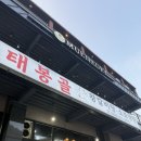 태봉감자탕 - 광주시 고불로 71 | 마산 합포구 진동 맛집 갈비탕 소보양탕 몸보신 추천 | ‘태봉골왕갈비탕‘