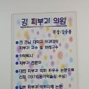 강피부과의원 이미지