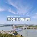해남·진도 가볼 만한 곳 추천: 우수영관광지부터 울돌목 스카이워크, 진도타워까지 완벽 코스