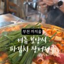 부천몽돌숯불장어 이미지
