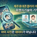 우리아이 성장기록이 순식간에..제주휴대폰갤러리 데이터복원, 포렌식기술이 기적인이유