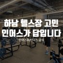 인어스휘트니스 헬스PT&GDR골프 하남점 | 하남 헬스장 선택 고민 끝, 인어스가 답입니다