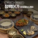 어가식당 | 마곡 생선구이 맛집 정백어가 블랙 마곡케이스퀘어점 아이랑 가기 좋은 한식 식당