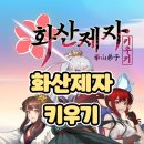 비앤디앵글 | [모바일 게임 리뷰] 화산제자 키우기: 무협 RPG - 캐주얼하게 즐기는 정통 무협 방치형 RPG