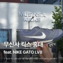 킥스 | [홍대] 무신사 킥스 홍대 쇼핑 후기 | 커플 신발 맞추기 대작전, 나이키 GATO LV8 구매기
