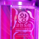 코노코노 동전노래연습장 이미지