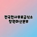 천사무료급식소 앞 | 전국천사무료급식소 창원마산본부