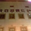 월곡건강랜드 이미지