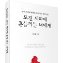 (광고) 삶의 의미와 행복을 찾아가는 희망시집! 「모진 세파에 흔들리는 너에게」 (김은철 저 / 보민출판사 펴냄) 이미지