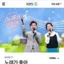 KBS2TV 노래가 좋아(5월8일) 이미지