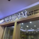 누리꿈이비인후과의원 네이버블로그