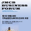 11/11. 제 1회 야베스MD기독실업인(JMCB) 선교회 포럼 - 아산 왕성교회( 이재구 목사 시무) 이미지