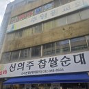 소사순대 | [소사역 맛집] 24시간 든든한 한끼, 신의주찹쌀순대 순대국 내돈내산 후기