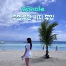 루안 | 보홀 두말루안비치 후기 BBC 리조트 프라이빗 비치