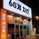 60계치킨&플랑크톤 이미지