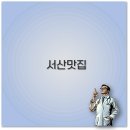 삼기국밥 | 충남 서산 맛집 추천 동부시장 한정식 해물탕까지 깔끔 정리