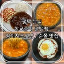 평택3로 | 평택 맛집 학교종이 땡땡땡, 분식러버들이 꼭 가볼만한 분식맛집, 내돈내산 또간집 솔직후기