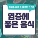 염증에 좋은 음식 & 영양제 조절제 몸 염증수치 높으면 낮추는 법 이미지