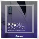 하이유외과의원 이미지