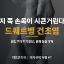 더조은약국 | 엄지 쪽 손목이 시큰거린다면, 드퀘르벵 건초염을 의심해야 하는 이유