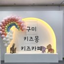 구평동-16 | 구미 키즈몽 구평동 키즈카페 새단장 구평점 후기