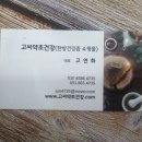 고씨건강원