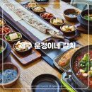 뉴제주여행 - 제주시 서사로20길 19 | 제주 서귀포맛집 '운정이네 갈치조림' | 제주 여행 중 가장 만족스러웠던 식사 후기
