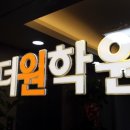 더원수학학원 데일리시큐