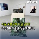 창동현대점 | 서울 도봉구 전시회, 국립현대미술관 창동레지던시 <옥선 혜림 인선>