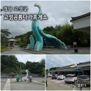 고성공룡나라(통영방향)주유소