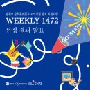 작품 발표 지원사업위클리 1472 이미지