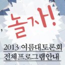 2013 여름 대토론회 전체 프로그램 안내 및 신청접수 이미지